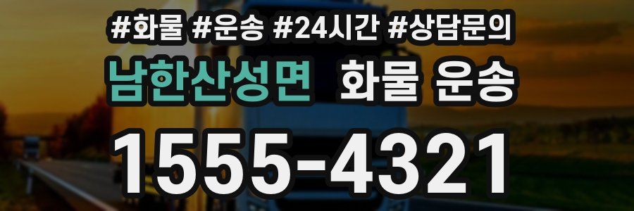 남한산성면 화물 운송