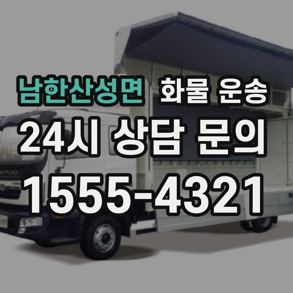 남한산성면 화물 운송