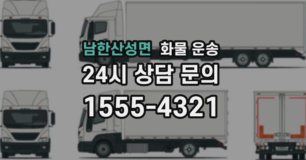 남한산성면 화물 운송