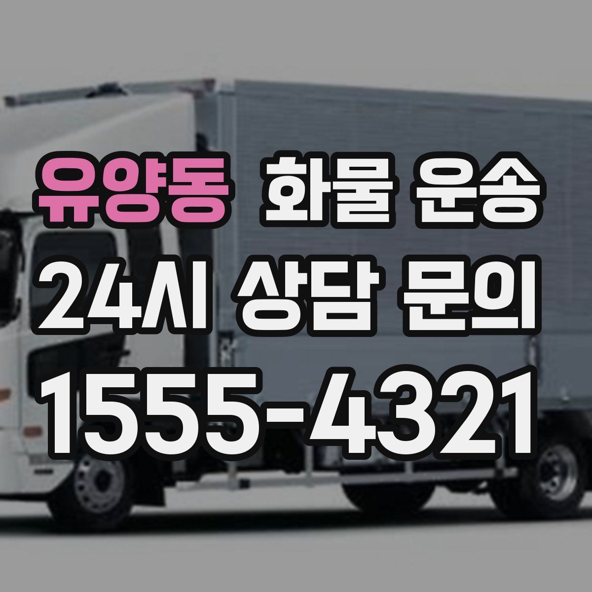 유양동 화물 운송