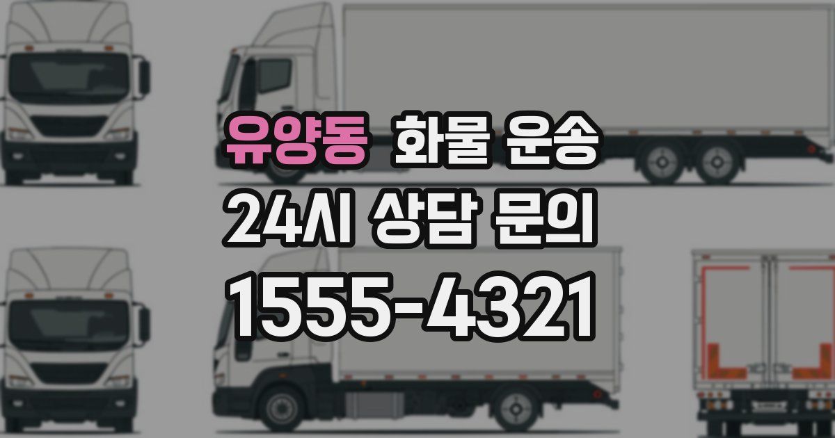 유양동 화물 운송