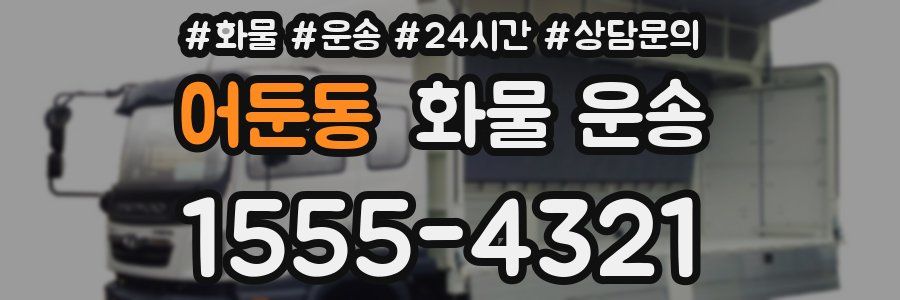 어둔동 화물 운송