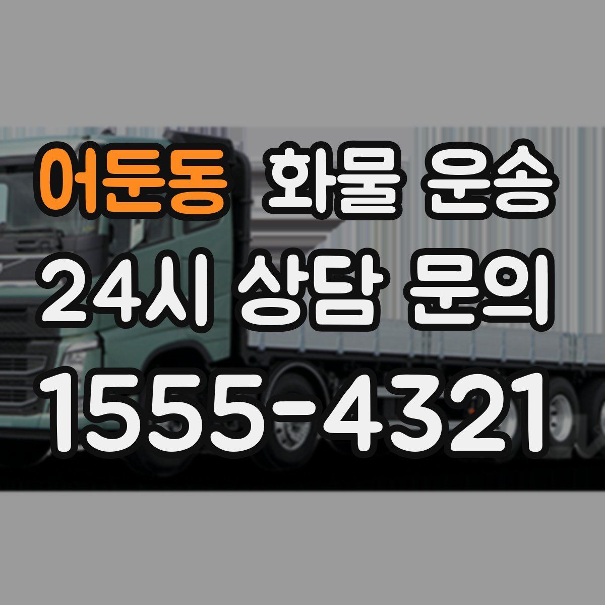 어둔동 화물 운송