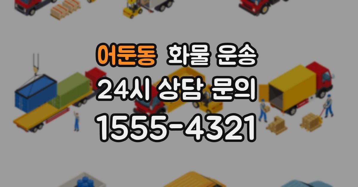 어둔동 화물 운송