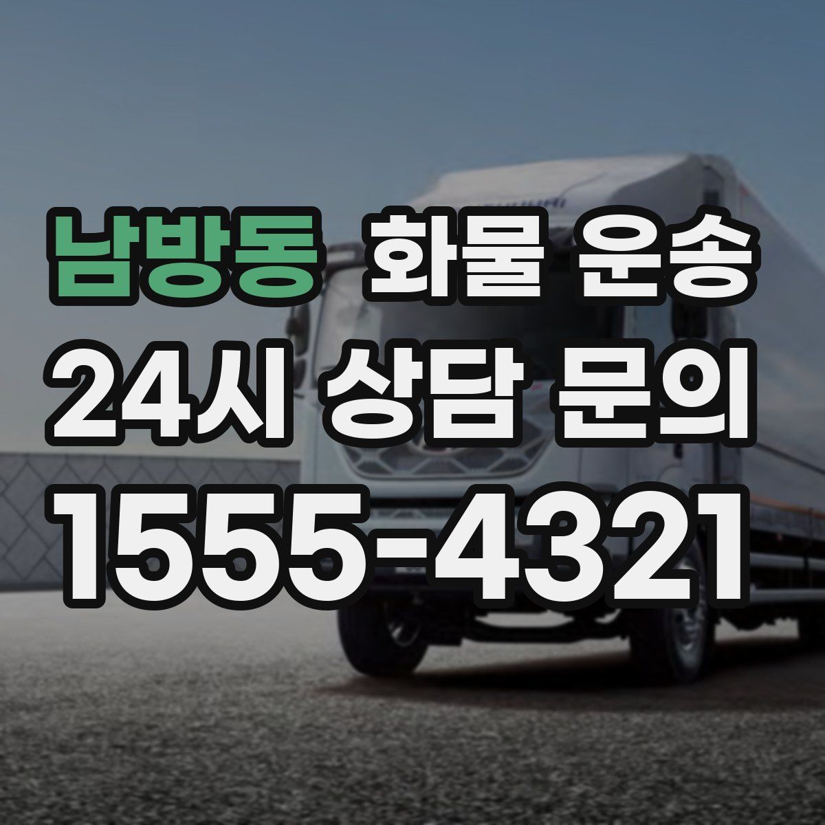 남방동 화물 운송