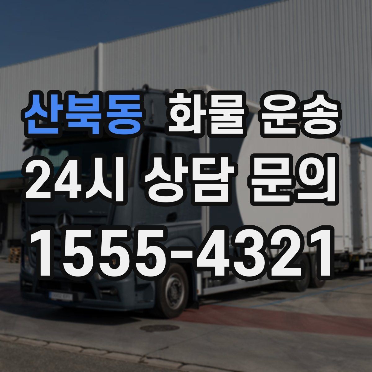 산북동 화물 운송 화물 크기 재는 법을 쉽게 정리