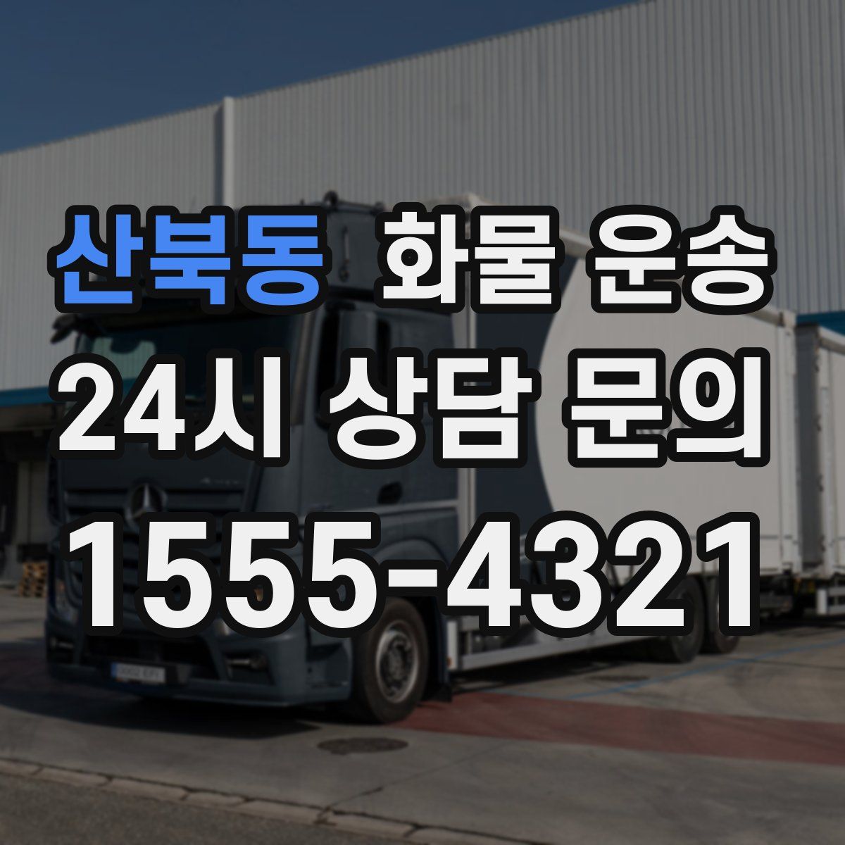 산북동 화물 운송