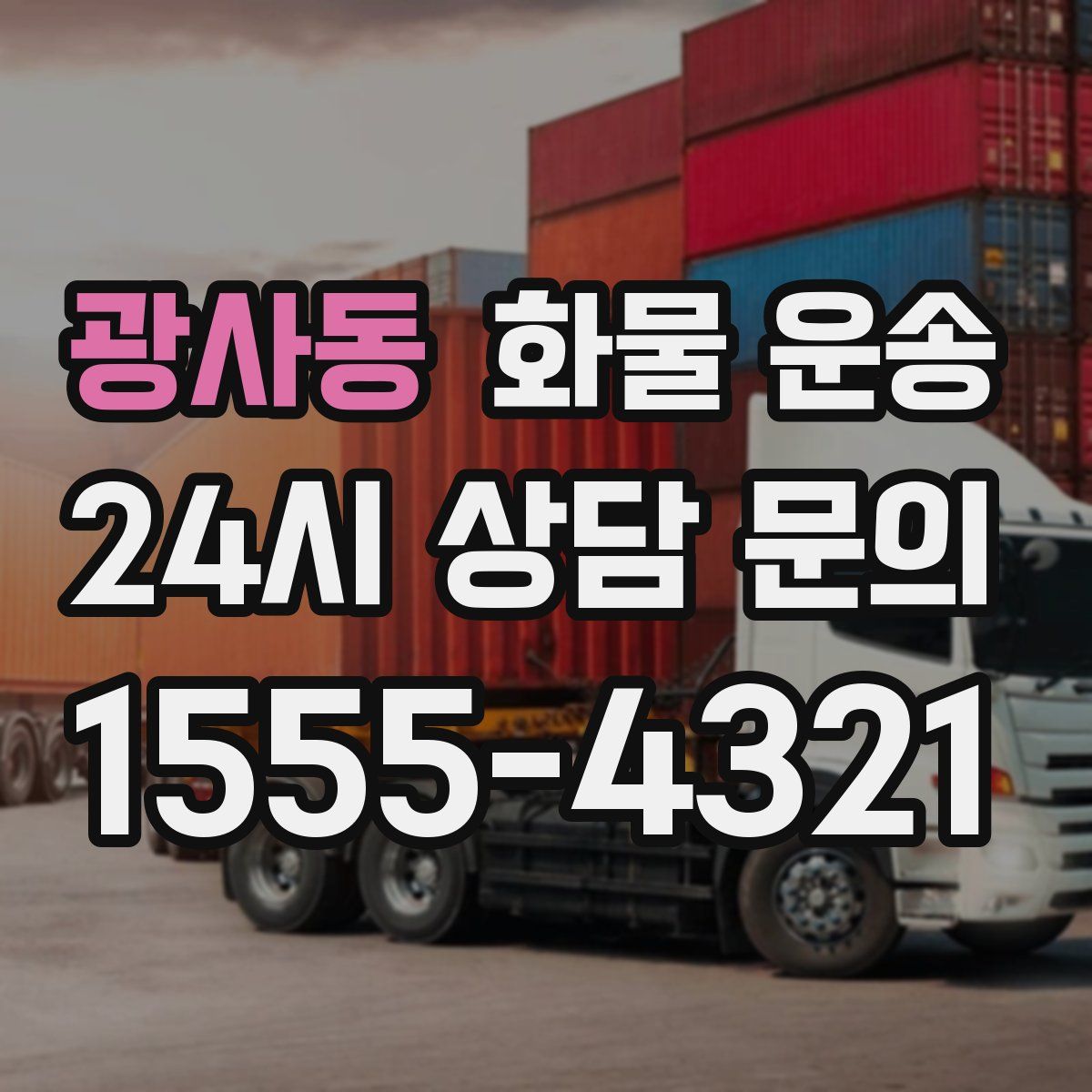 광사동 화물 운송