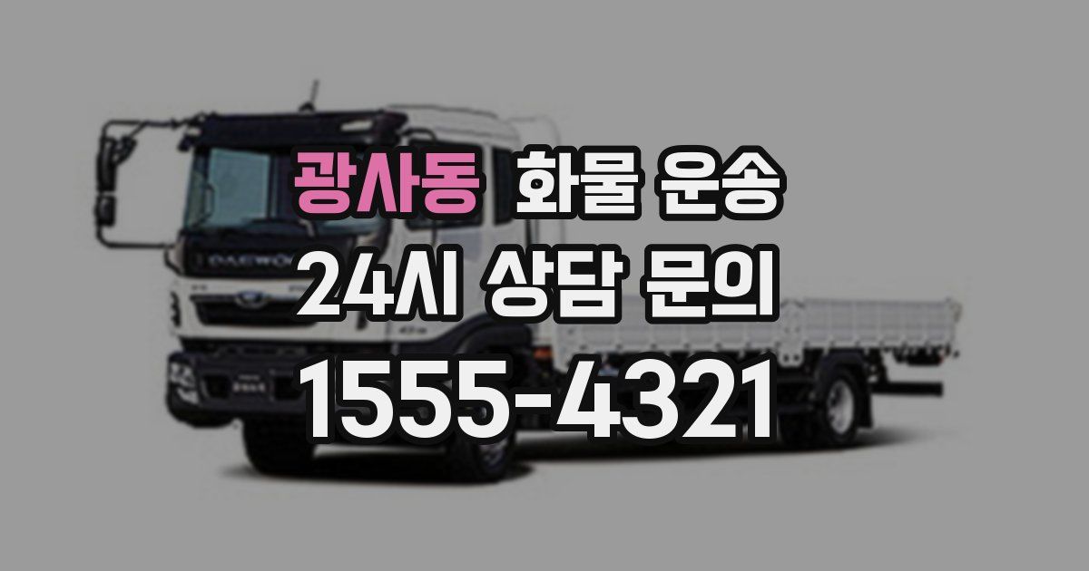 광사동 화물 운송