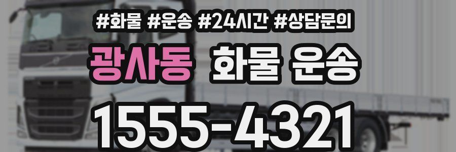 광사동 화물 운송