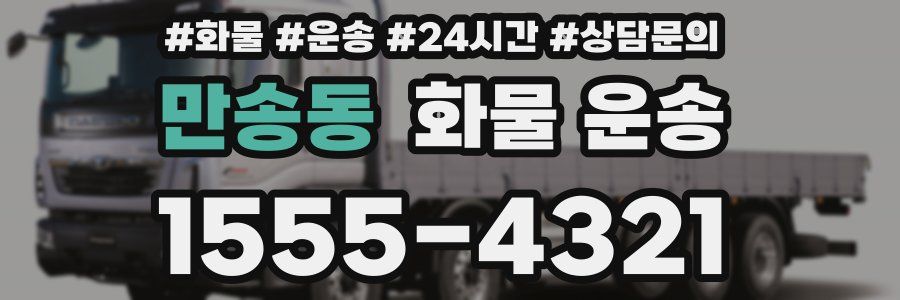 만송동 화물 운송
