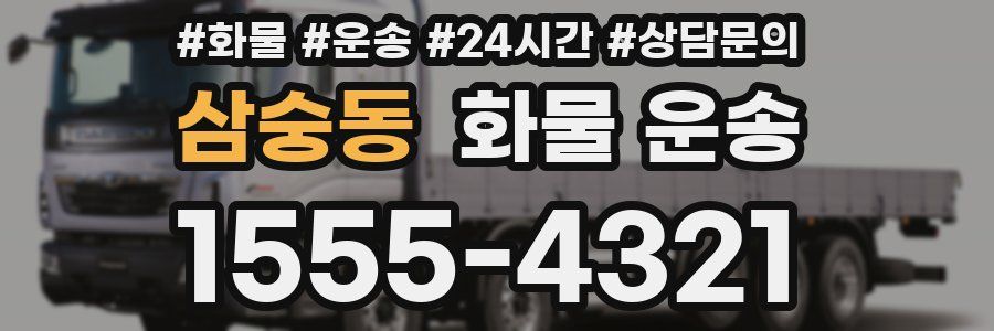 삼숭동 화물 운송