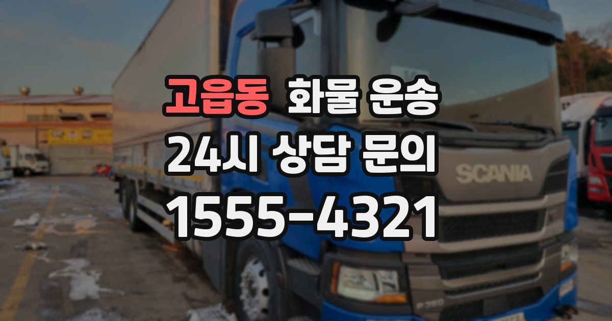 고읍동 화물 운송