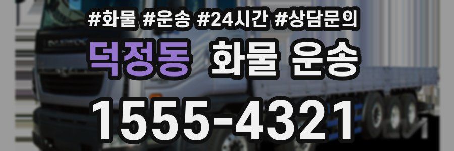 덕정동 화물 운송
