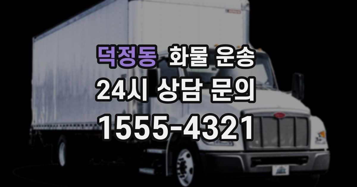 덕정동 화물 운송