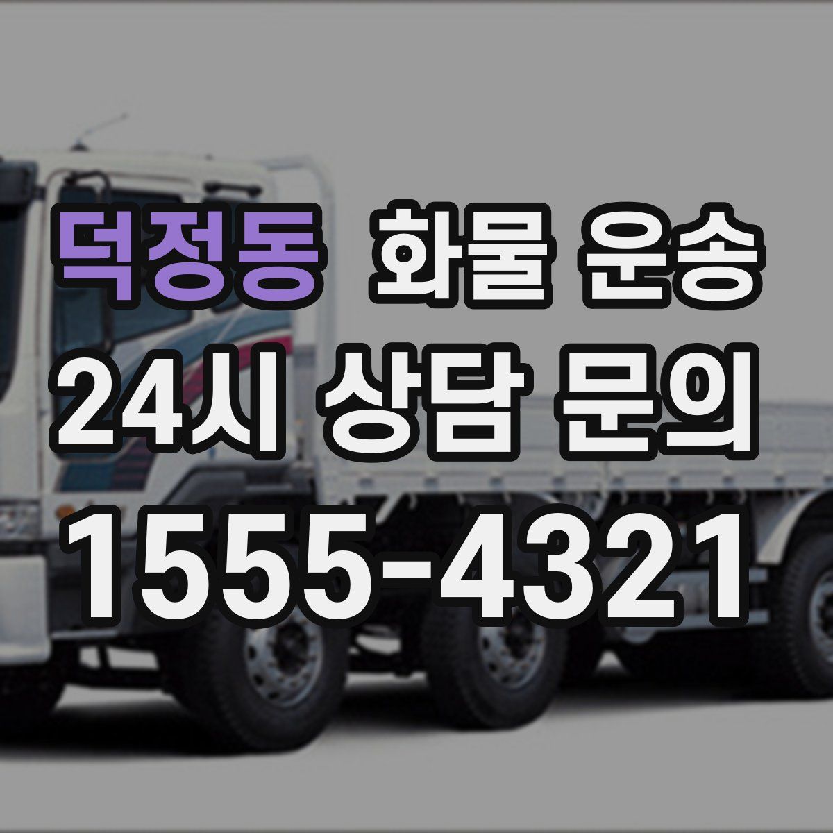 덕정동 화물 운송