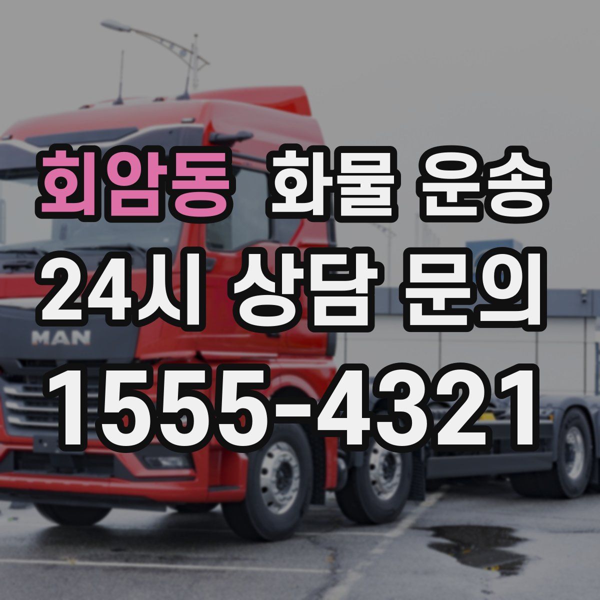 회암동 화물 운송