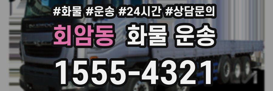 회암동 화물 운송