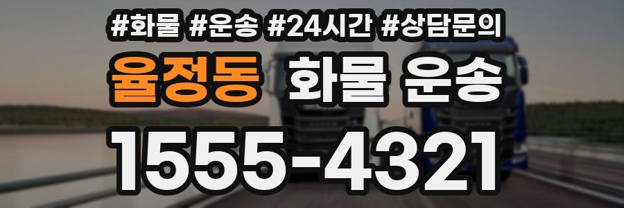 율정동 화물 운송