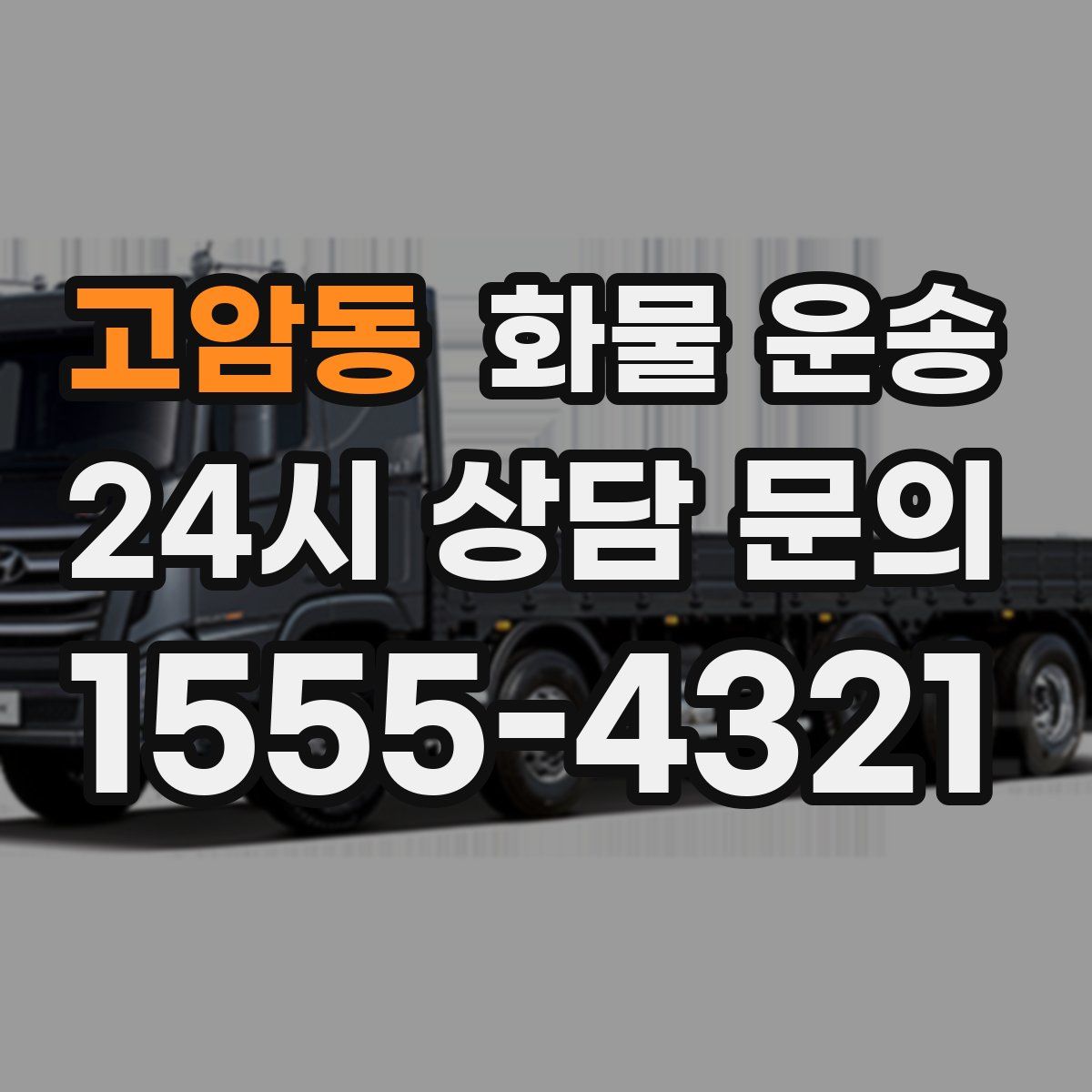 고암동 화물 운송