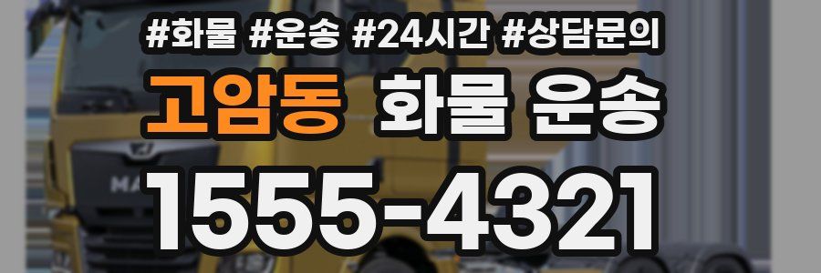 고암동 화물 운송