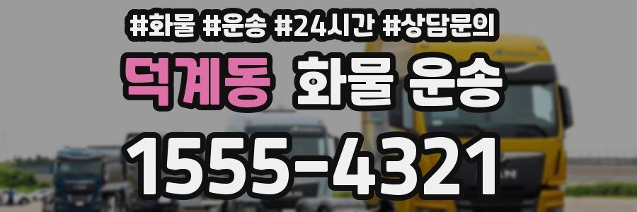 덕계동 화물 운송