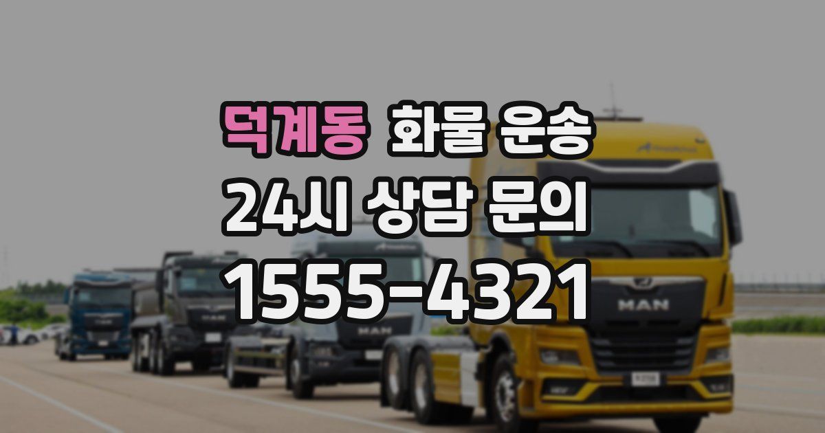 덕계동 화물 운송