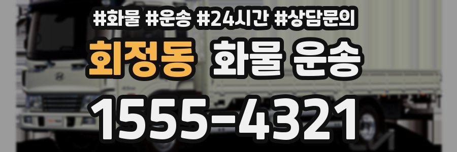 회정동 화물 운송