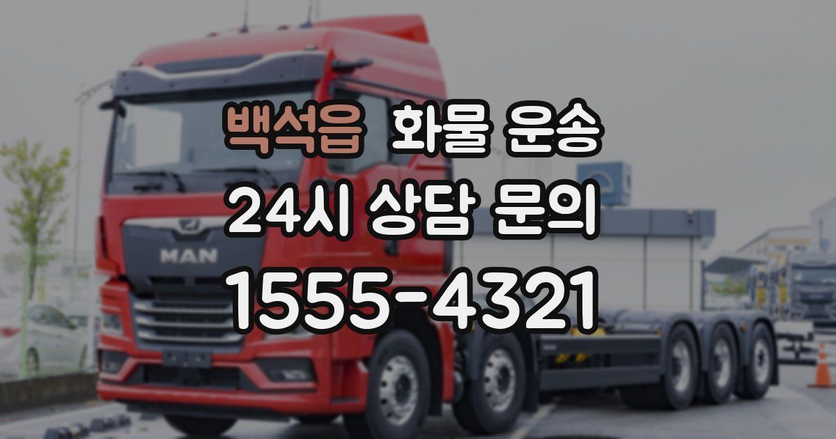 백석읍 화물 운송