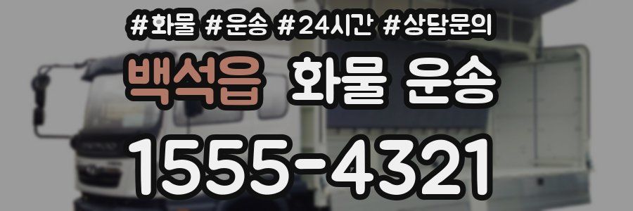 백석읍 화물 운송