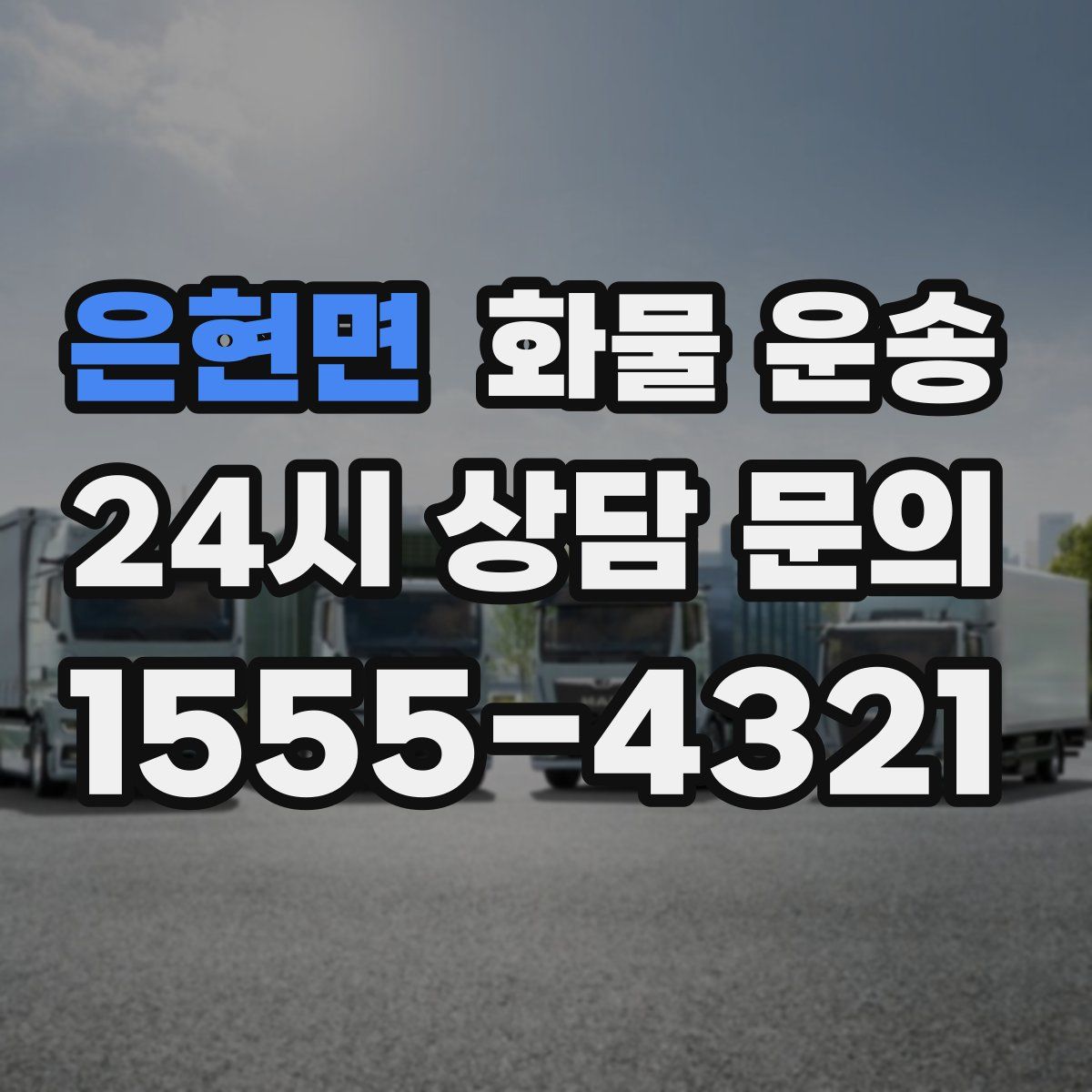 은현면 화물 운송