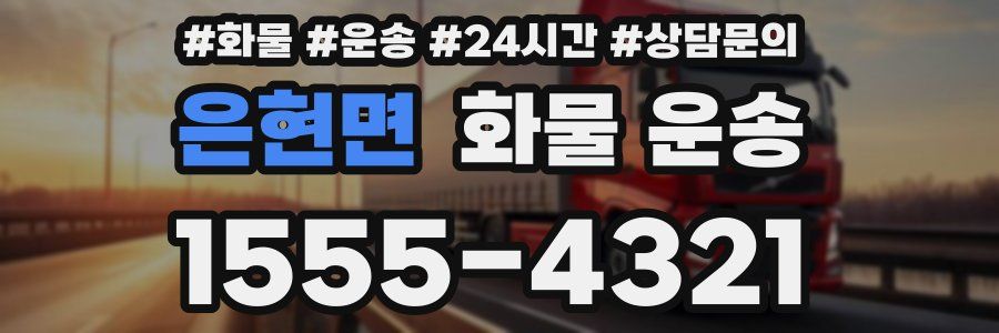 은현면 화물 운송