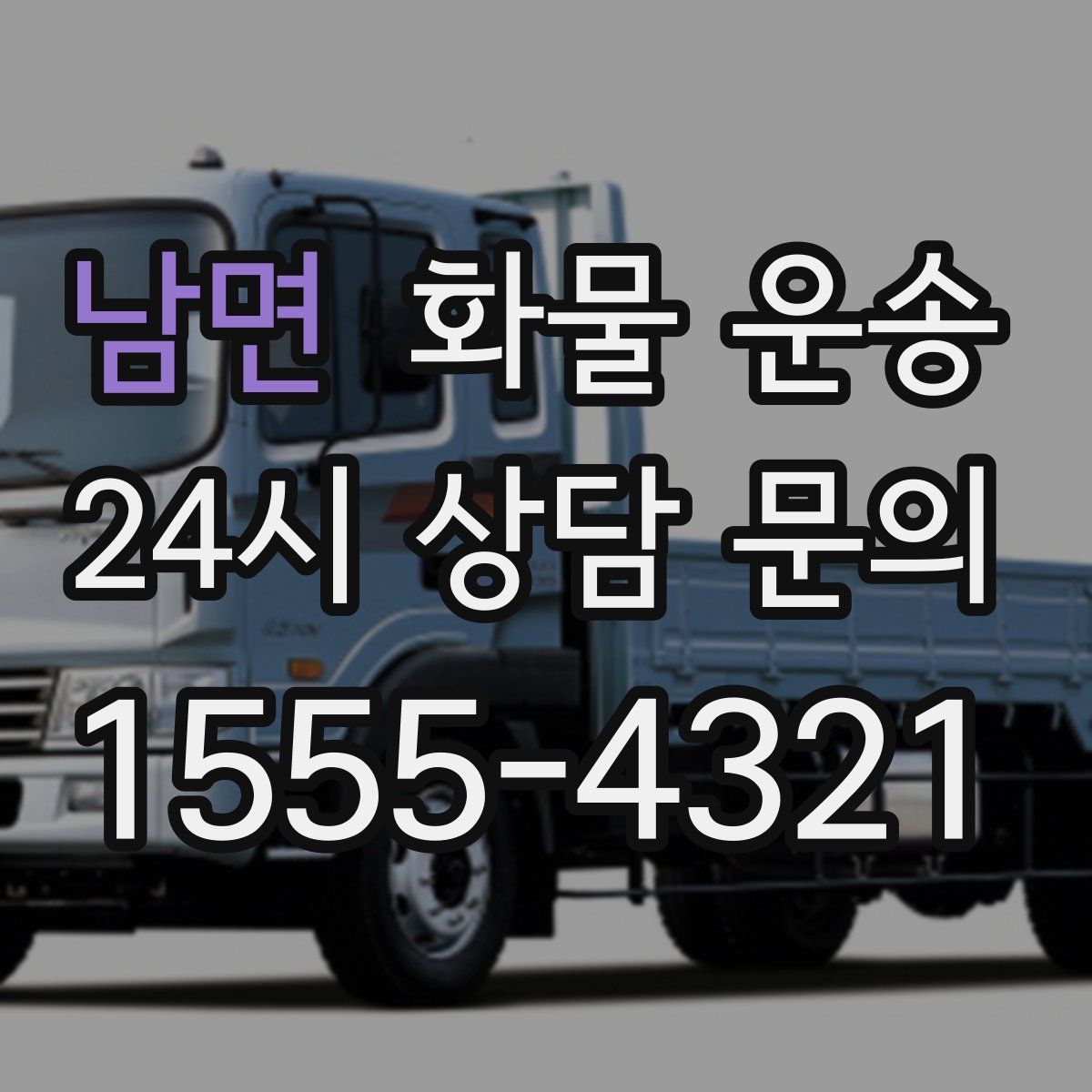 남면 화물 운송