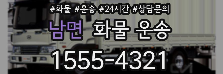 남면 화물 운송