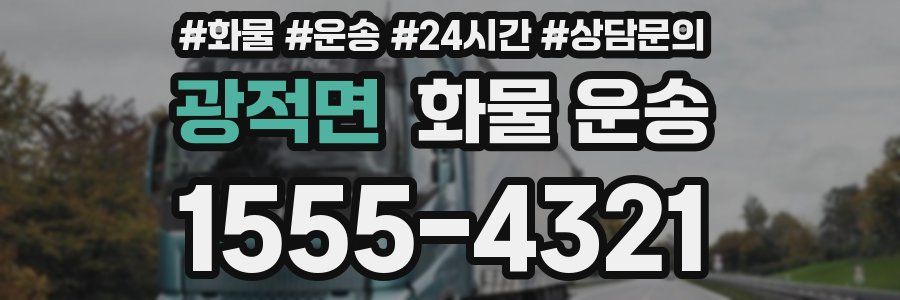 광적면 화물 운송