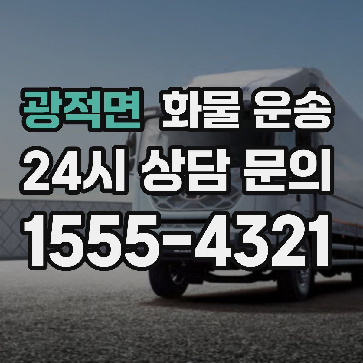 광적면 화물 운송