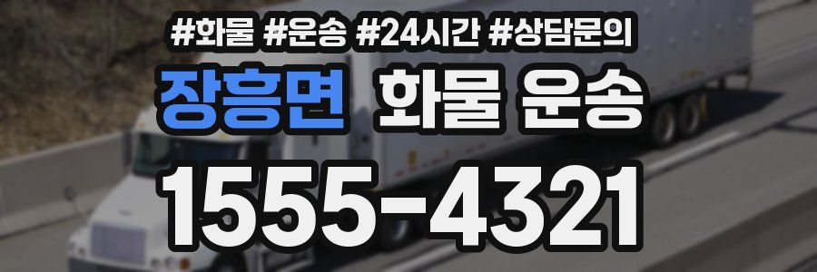 장흥면 화물 운송