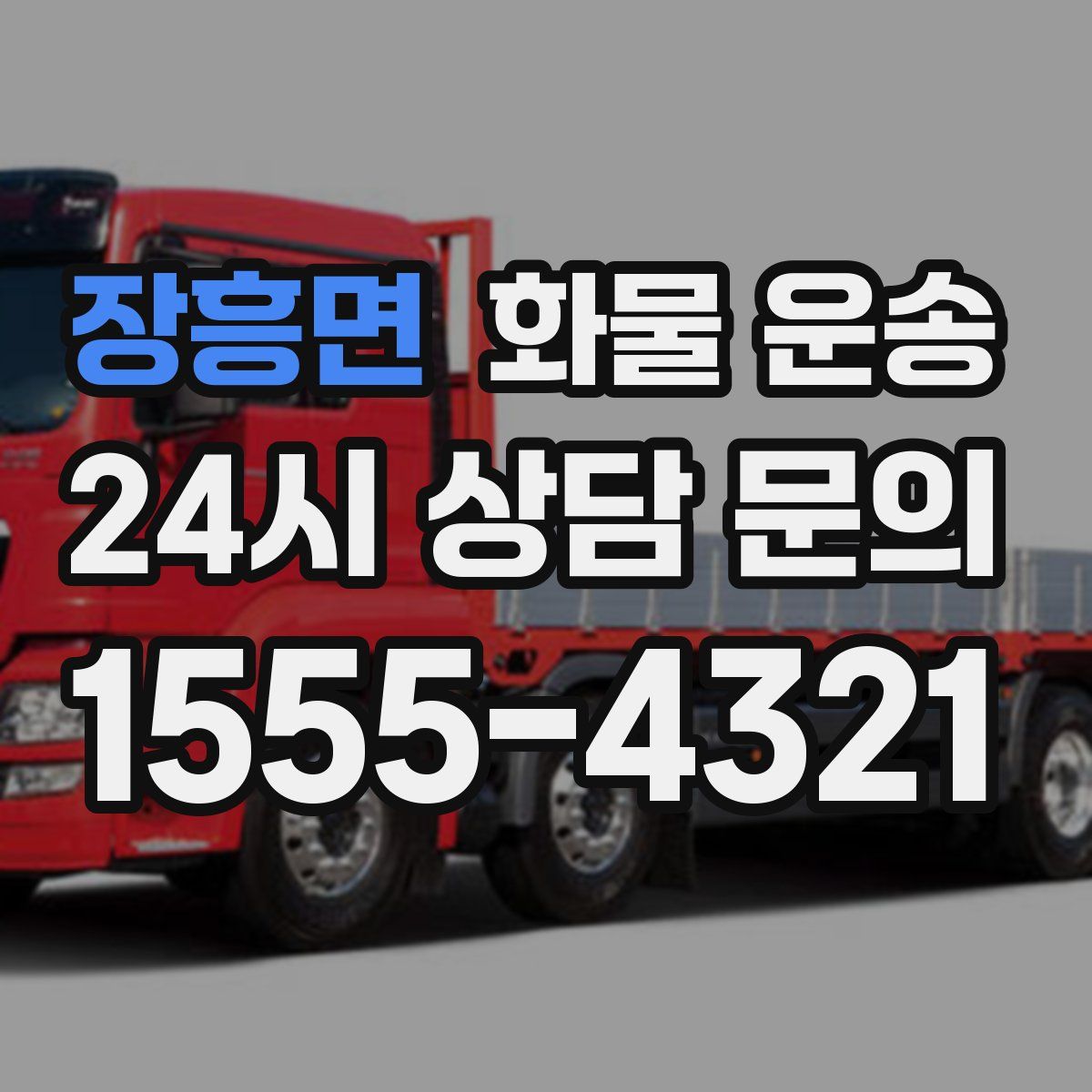 장흥면 화물 운송