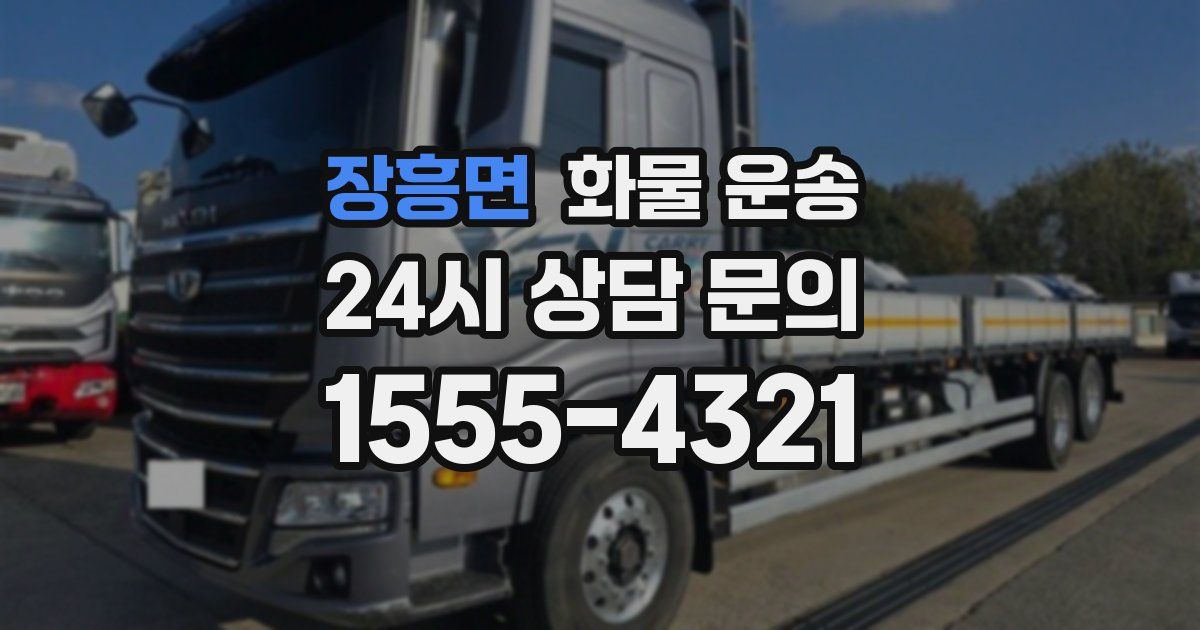 장흥면 화물 운송