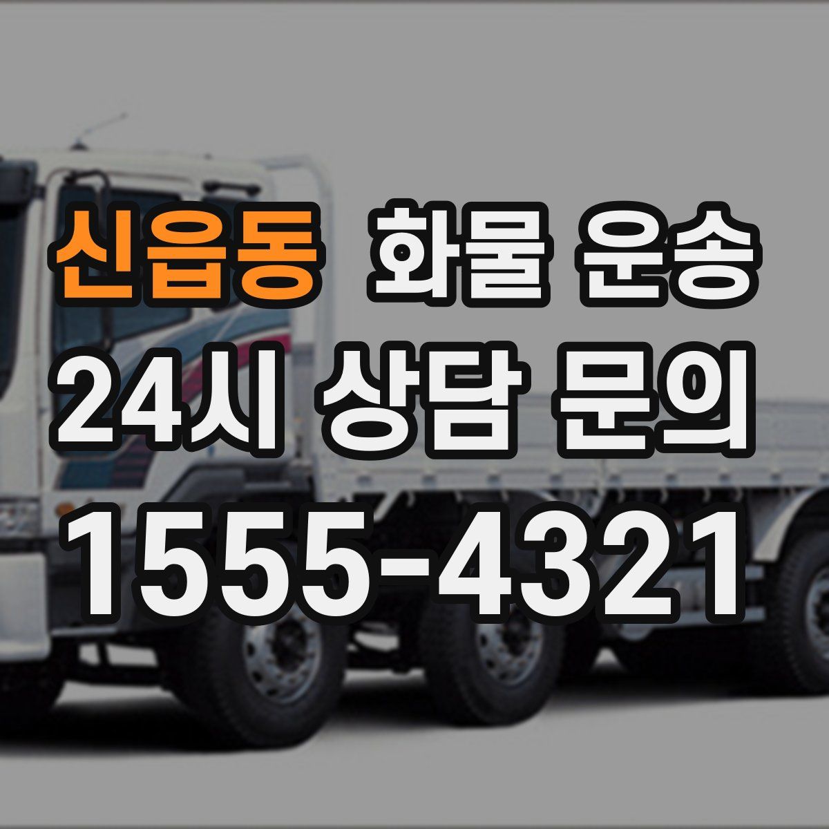 신읍동 화물 운송