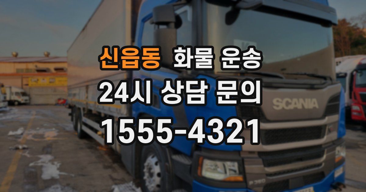 신읍동 화물 운송