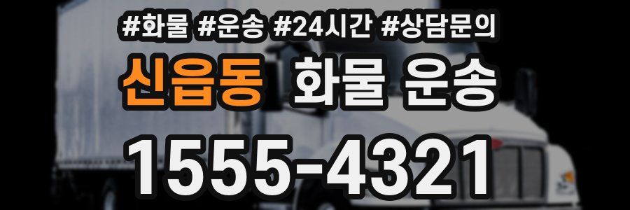 신읍동 화물 운송