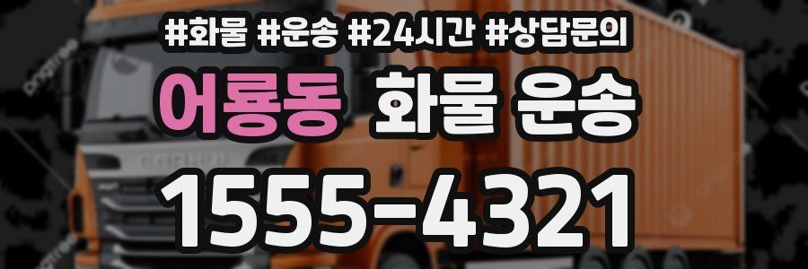 어룡동 화물 운송