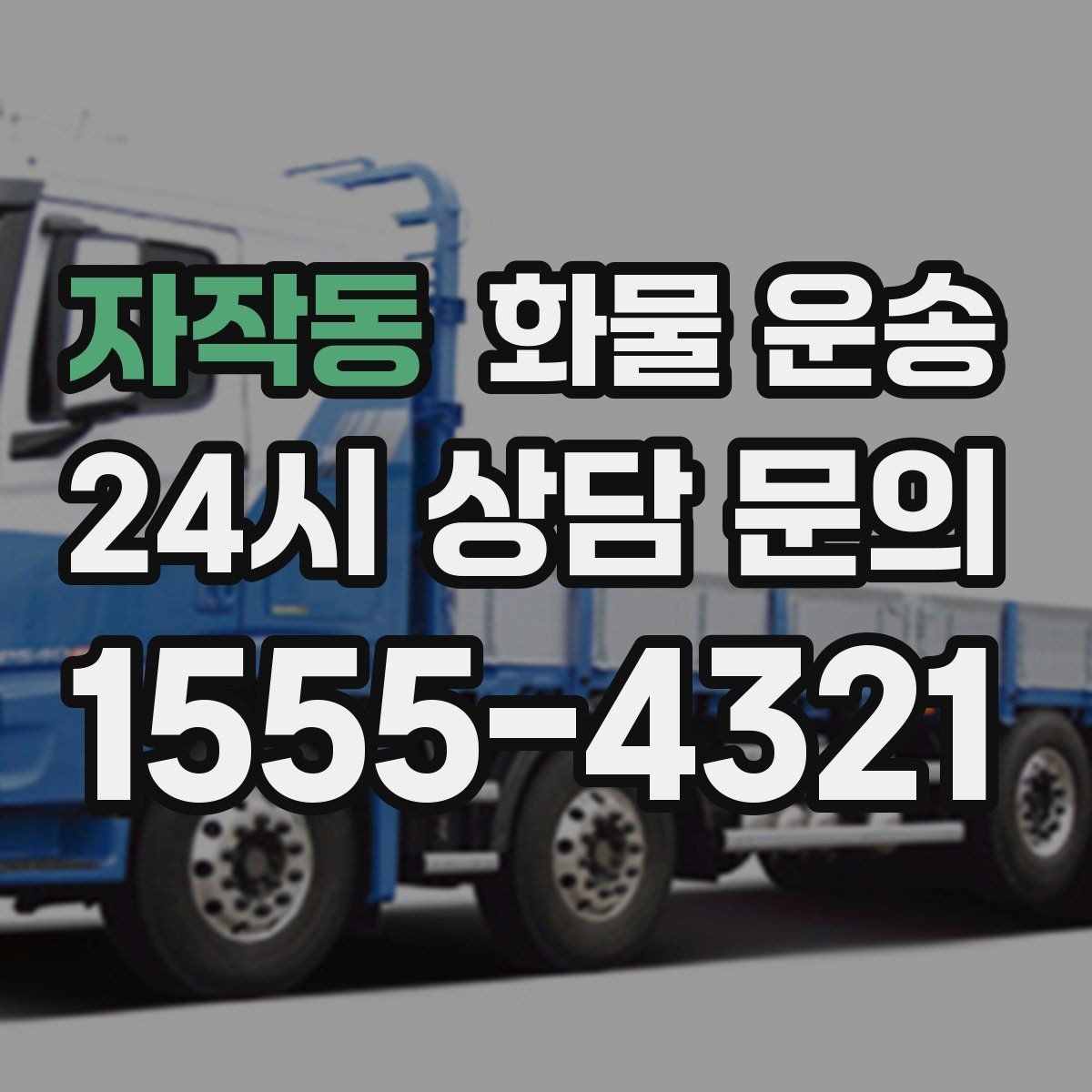 자작동 화물 운송 새벽 야간에도 가능한 배차 방법 정리