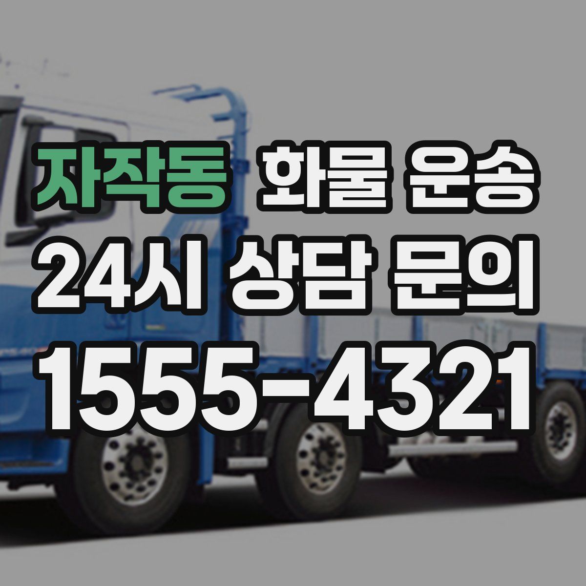 자작동 화물 운송