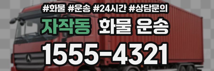 자작동 화물 운송