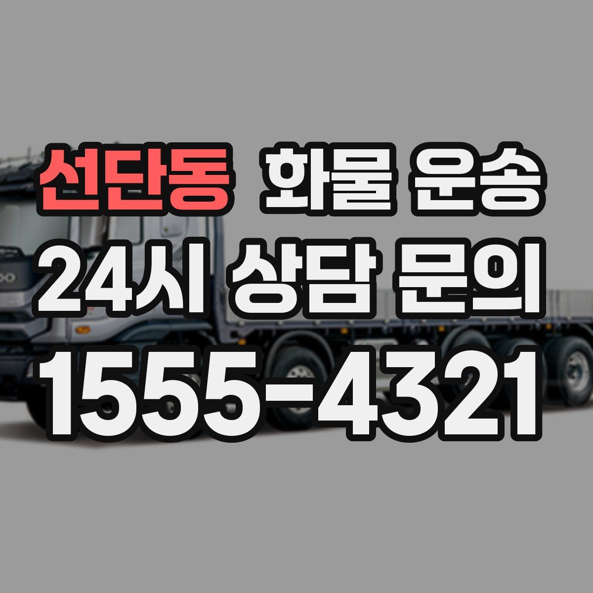 선단동 화물 운송