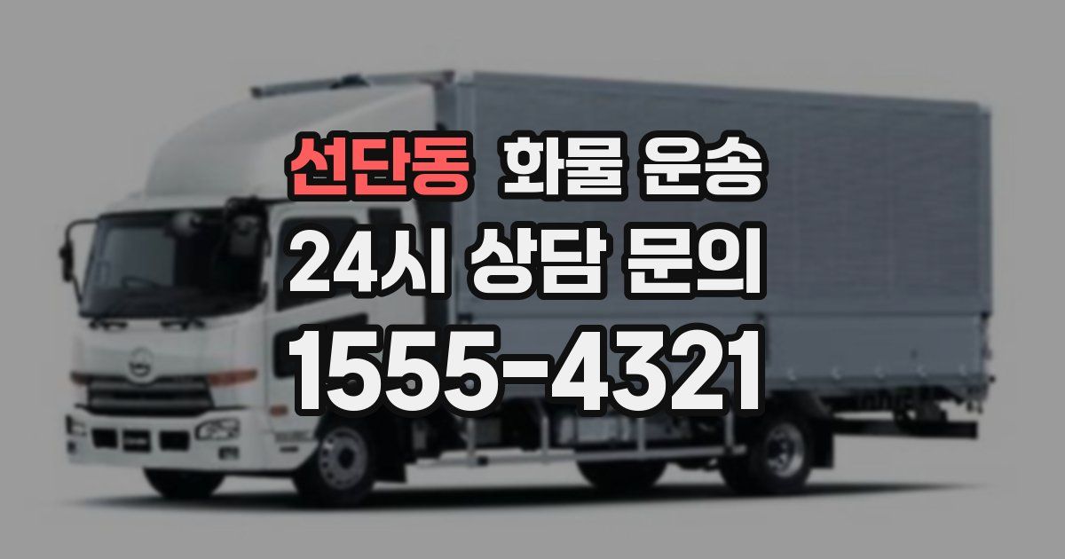 선단동 화물 운송