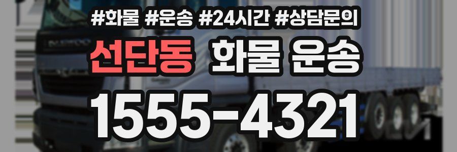 선단동 화물 운송