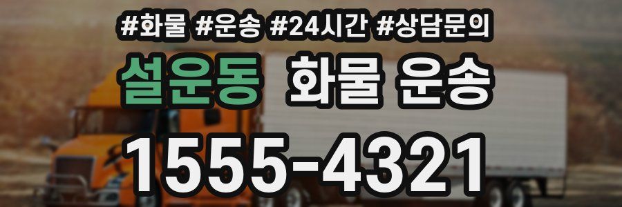 설운동 화물 운송